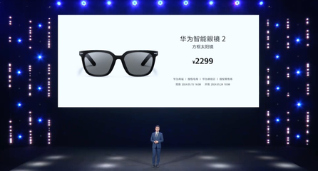 華為智能眼鏡 挑戰Ray-Ban Meta百萬銷量的新銳力量